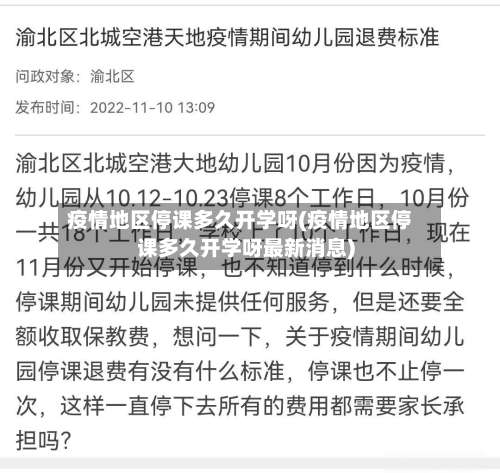 疫情地区停课多久开学呀(疫情地区停课多久开学呀最新消息)-第1张图片