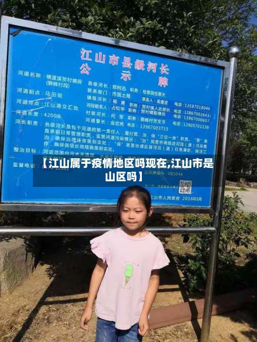 【江山属于疫情地区吗现在,江山市是山区吗】-第1张图片