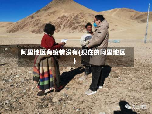 阿里地区有疫情没有(现在的阿里地区)-第1张图片