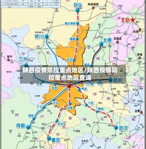 陕西疫情防控重点地区/陕西疫情防控重点地区查询-第2张图片