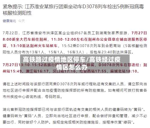 高铁路过疫情地区停车/高铁经过疫情区怎么办-第1张图片