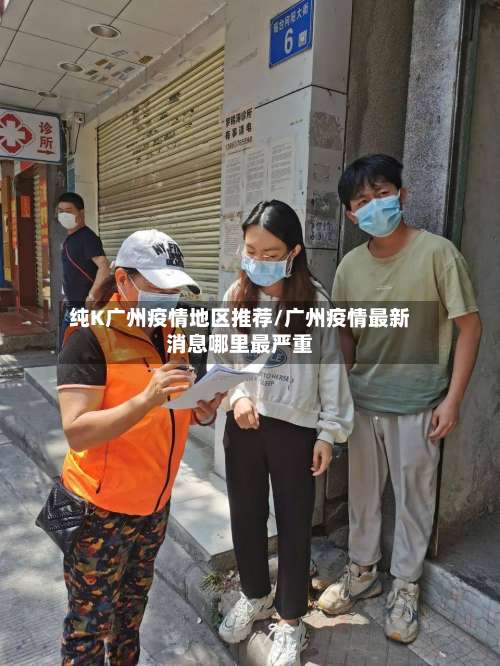 纯K广州疫情地区推荐/广州疫情最新消息哪里最严重-第2张图片