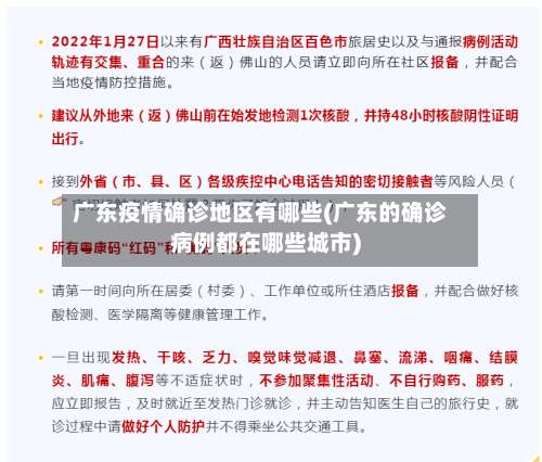 广东疫情确诊地区有哪些(广东的确诊病例都在哪些城市)-第2张图片