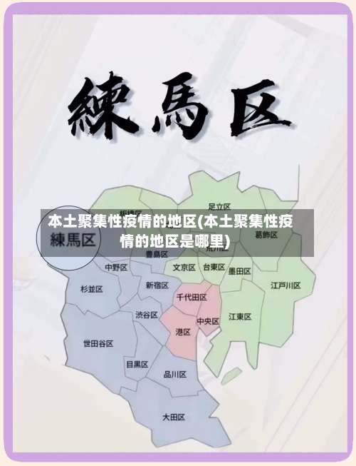 本土聚集性疫情的地区(本土聚集性疫情的地区是哪里)-第3张图片