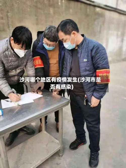 沙河哪个地区有疫情发生(沙河市是否有感染)-第2张图片