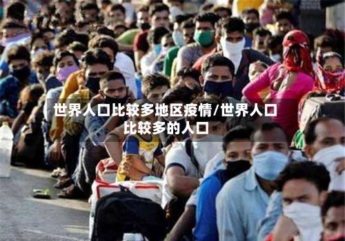 世界人口比较多地区疫情/世界人口比较多的人口-第1张图片
