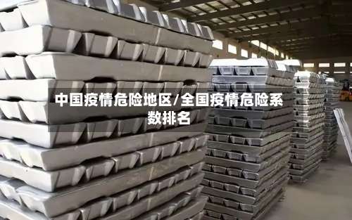 中国疫情危险地区/全国疫情危险系数排名-第1张图片