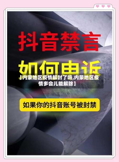 【内蒙地区疫情解封了吗,内蒙地区疫情多会儿能解除】-第1张图片