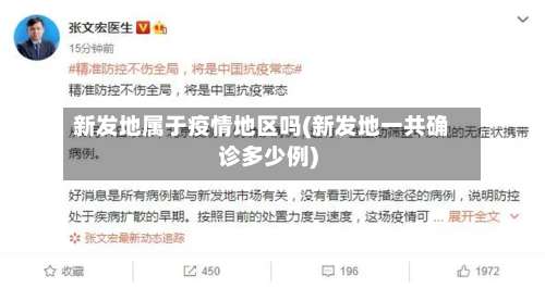 新发地属于疫情地区吗(新发地一共确诊多少例)-第2张图片