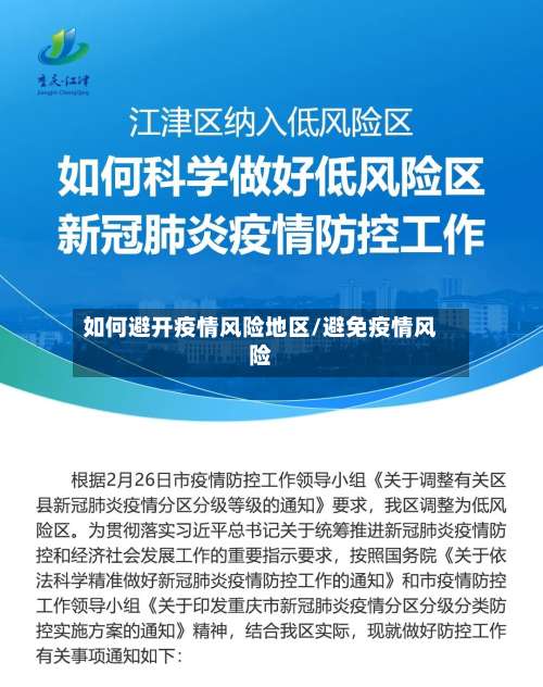 如何避开疫情风险地区/避免疫情风险-第1张图片