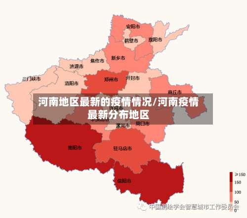 河南地区最新的疫情情况/河南疫情最新分布地区-第3张图片