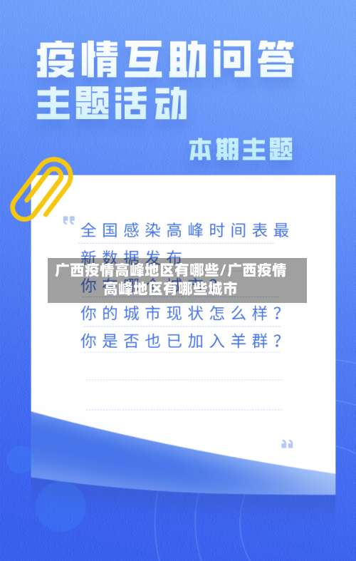 广西疫情高峰地区有哪些/广西疫情高峰地区有哪些城市-第1张图片