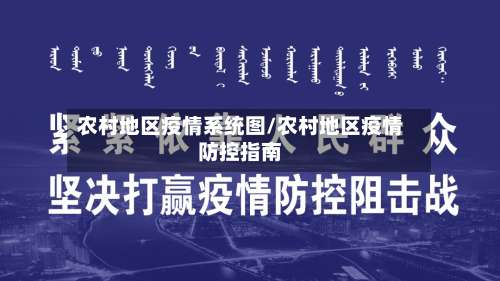 农村地区疫情系统图/农村地区疫情防控指南-第2张图片
