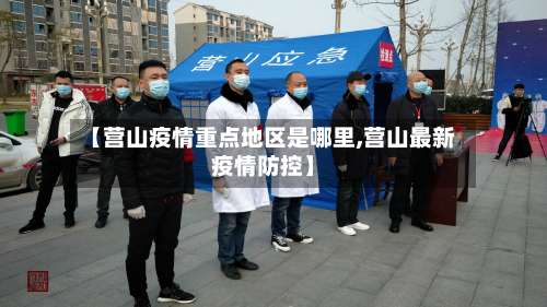 【营山疫情重点地区是哪里,营山最新疫情防控】-第3张图片