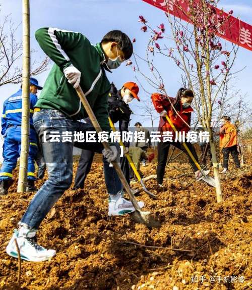 【云贵地区疫情防控,云贵川疫情】-第1张图片