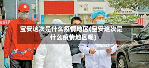 宝安这次是什么疫情地区(宝安这次是什么疫情地区呢)-第2张图片