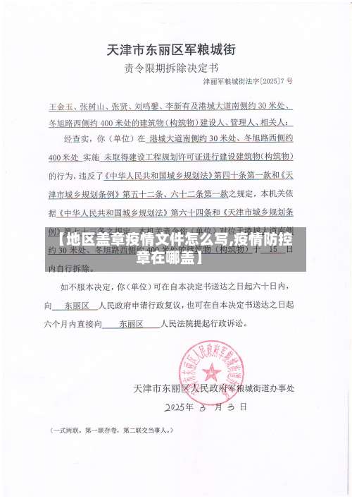 【地区盖章疫情文件怎么写,疫情防控章在哪盖】-第2张图片