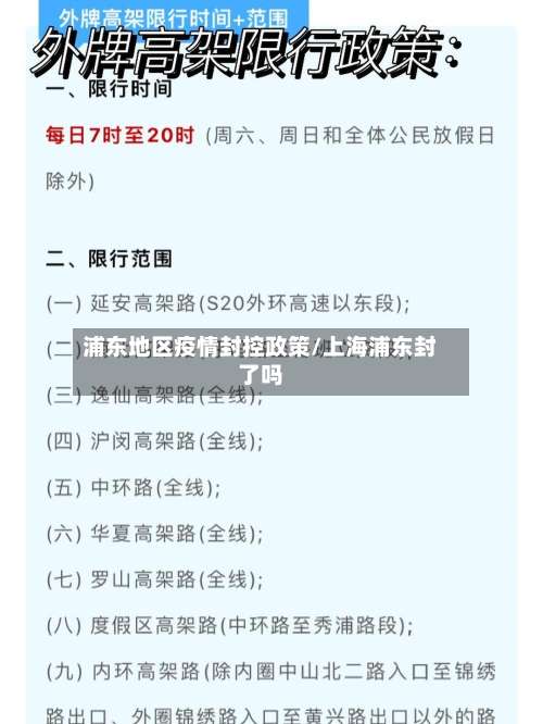 浦东地区疫情封控政策/上海浦东封了吗-第3张图片
