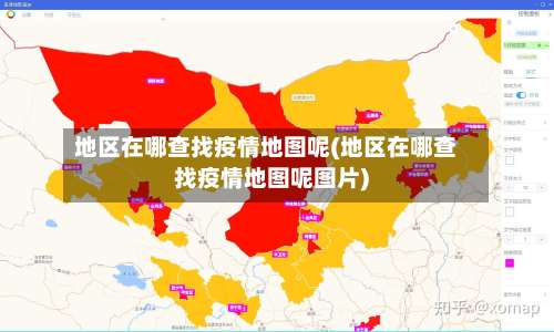 地区在哪查找疫情地图呢(地区在哪查找疫情地图呢图片)-第1张图片