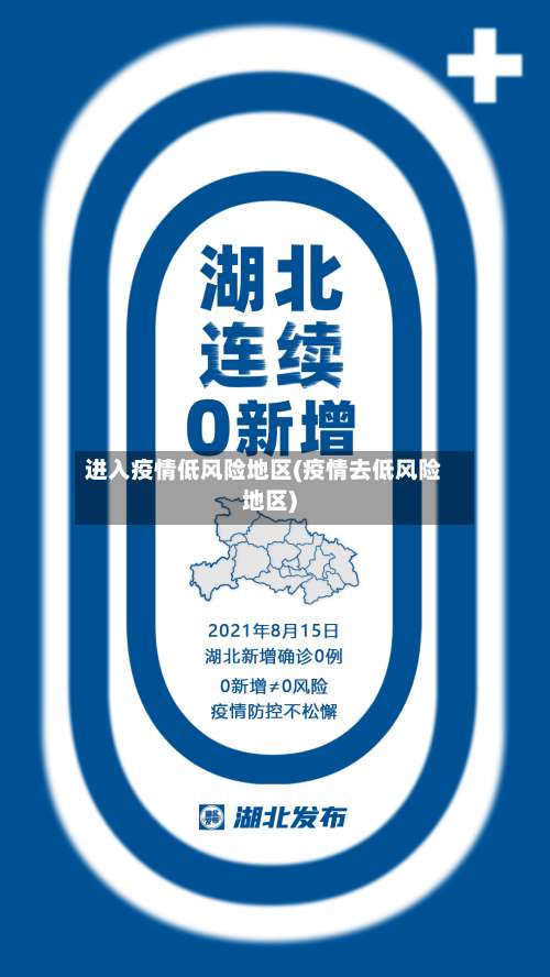 进入疫情低风险地区(疫情去低风险地区)-第2张图片