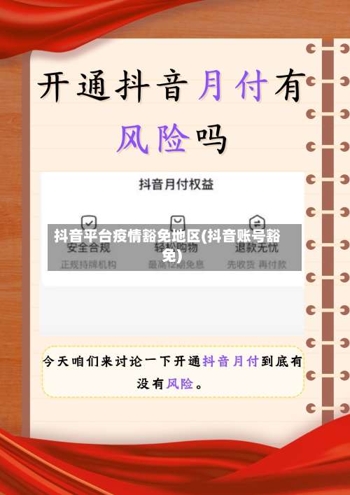 抖音平台疫情豁免地区(抖音账号豁免)-第1张图片
