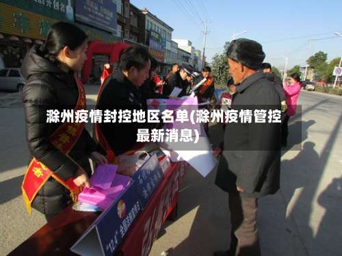 滁州疫情封控地区名单(滁州疫情管控最新消息)-第3张图片