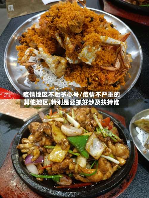 疫情地区不赋予心号/疫情不严重的其他地区,特别是要抓好涉及扶持谁-第2张图片