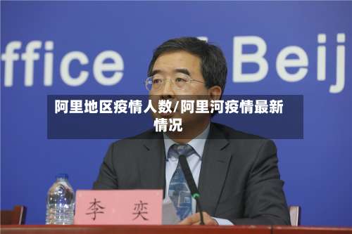 阿里地区疫情人数/阿里河疫情最新情况-第1张图片
