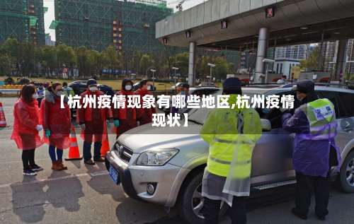 【杭州疫情现象有哪些地区,杭州疫情现状】-第1张图片