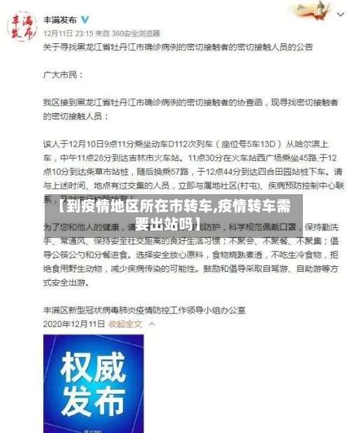 【到疫情地区所在市转车,疫情转车需要出站吗】-第3张图片