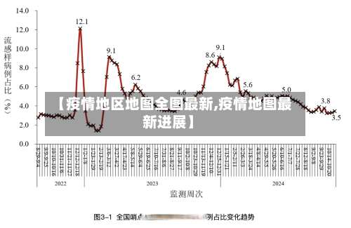 【疫情地区地图全图最新,疫情地图最新进展】-第2张图片