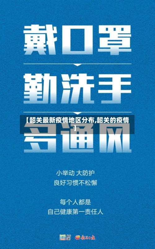【韶关最新疫情地区分布,韶关的疫情】-第1张图片