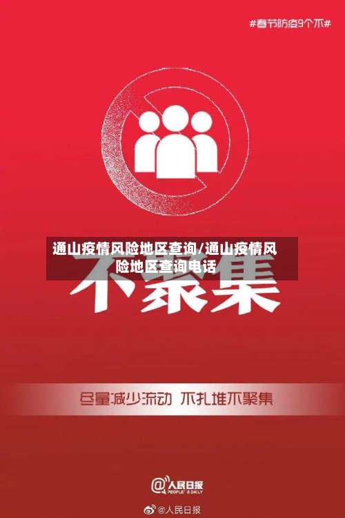 通山疫情风险地区查询/通山疫情风险地区查询电话-第1张图片