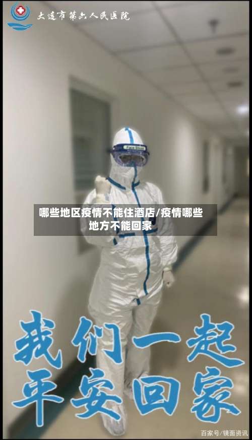 哪些地区疫情不能住酒店/疫情哪些地方不能回家-第1张图片