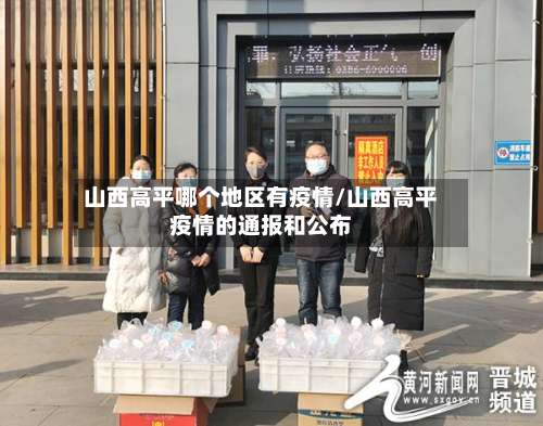 山西高平哪个地区有疫情/山西高平疫情的通报和公布-第2张图片
