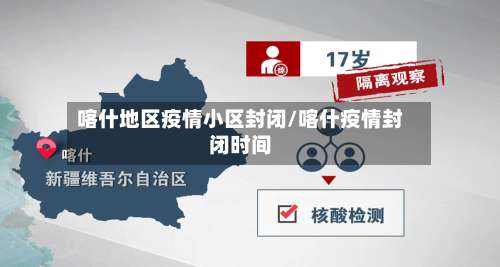 喀什地区疫情小区封闭/喀什疫情封闭时间-第3张图片