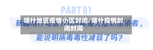 喀什地区疫情小区封闭/喀什疫情封闭时间-第1张图片