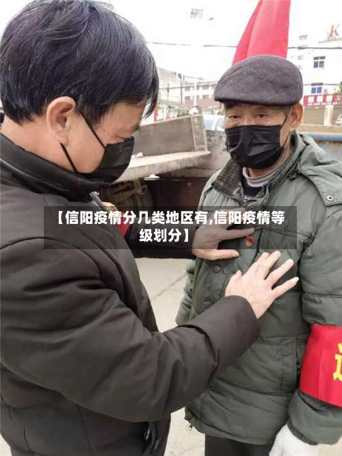 【信阳疫情分几类地区有,信阳疫情等级划分】-第1张图片