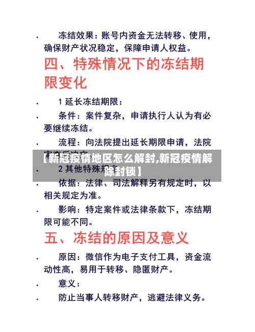 【新冠疫情地区怎么解封,新冠疫情解除封锁】-第2张图片