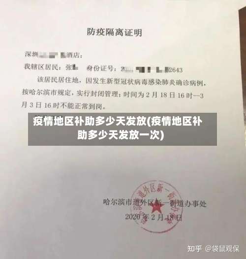 疫情地区补助多少天发放(疫情地区补助多少天发放一次)-第2张图片
