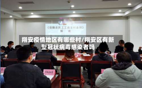 翔安疫情地区有哪些村/翔安区有新型冠状病毒感染者吗-第1张图片