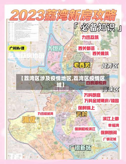 【荔湾区涉及疫情地区,荔湾区疫情区域】-第1张图片