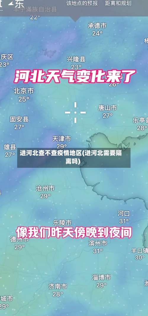 进河北查不查疫情地区(进河北需要隔离吗)-第1张图片