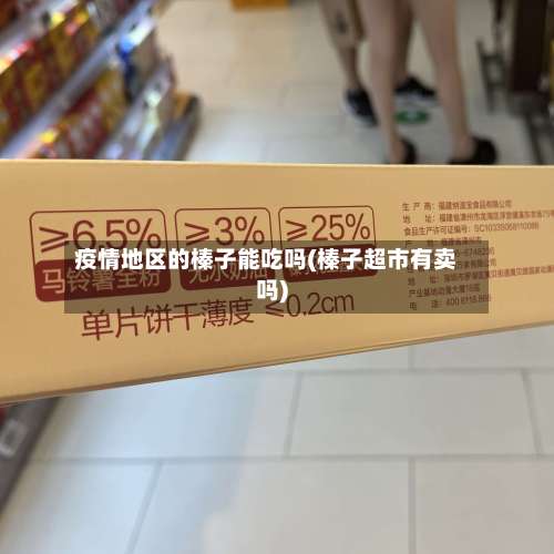 疫情地区的榛子能吃吗(榛子超市有卖吗)-第2张图片