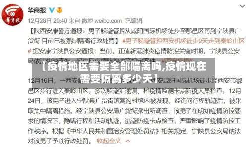 【疫情地区需要全部隔离吗,疫情现在需要隔离多少天】-第1张图片