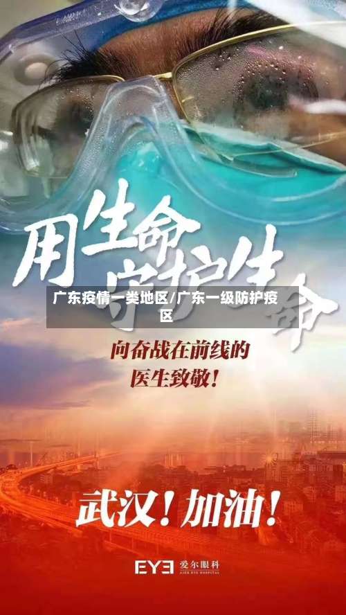 广东疫情一类地区/广东一级防护疫区-第1张图片