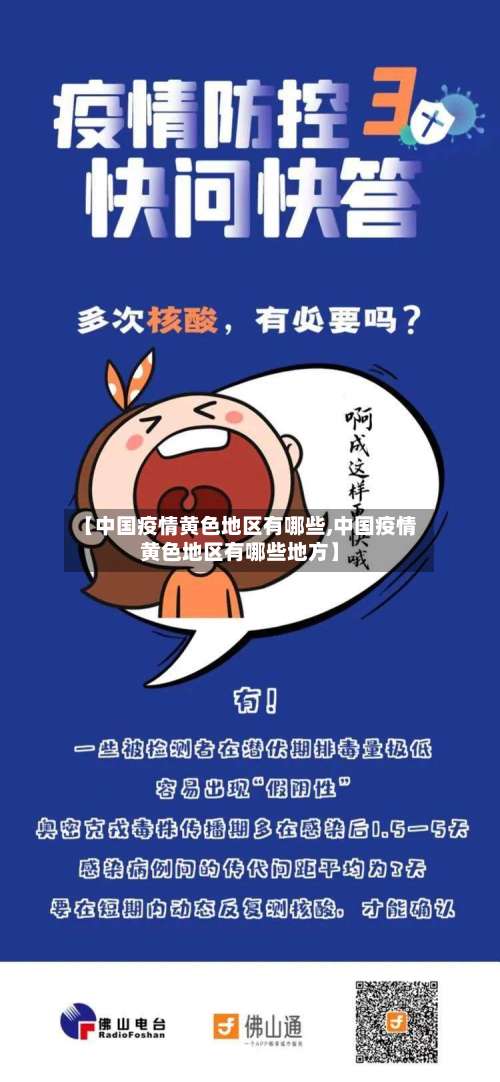 【中国疫情黄色地区有哪些,中国疫情黄色地区有哪些地方】-第3张图片