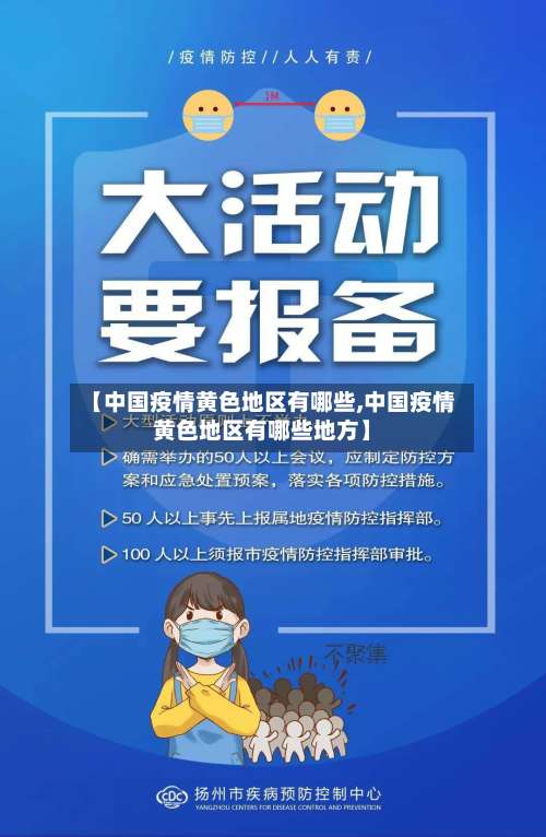 【中国疫情黄色地区有哪些,中国疫情黄色地区有哪些地方】-第1张图片