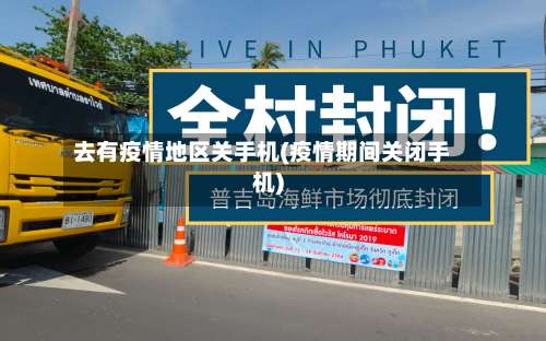 去有疫情地区关手机(疫情期间关闭手机)-第1张图片