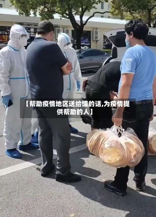 【帮助疫情地区送给馕的话,为疫情提供帮助的人】-第1张图片